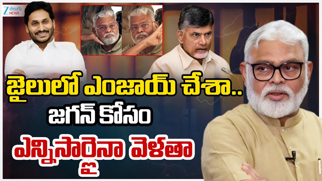 Ambati Rambabu Reaction | YS Jagan | జైలులో ఎంజాయ్ చేశా.. జగన్ కోసం ఎన్నిసార్లైనా వెళతా | ZEE News