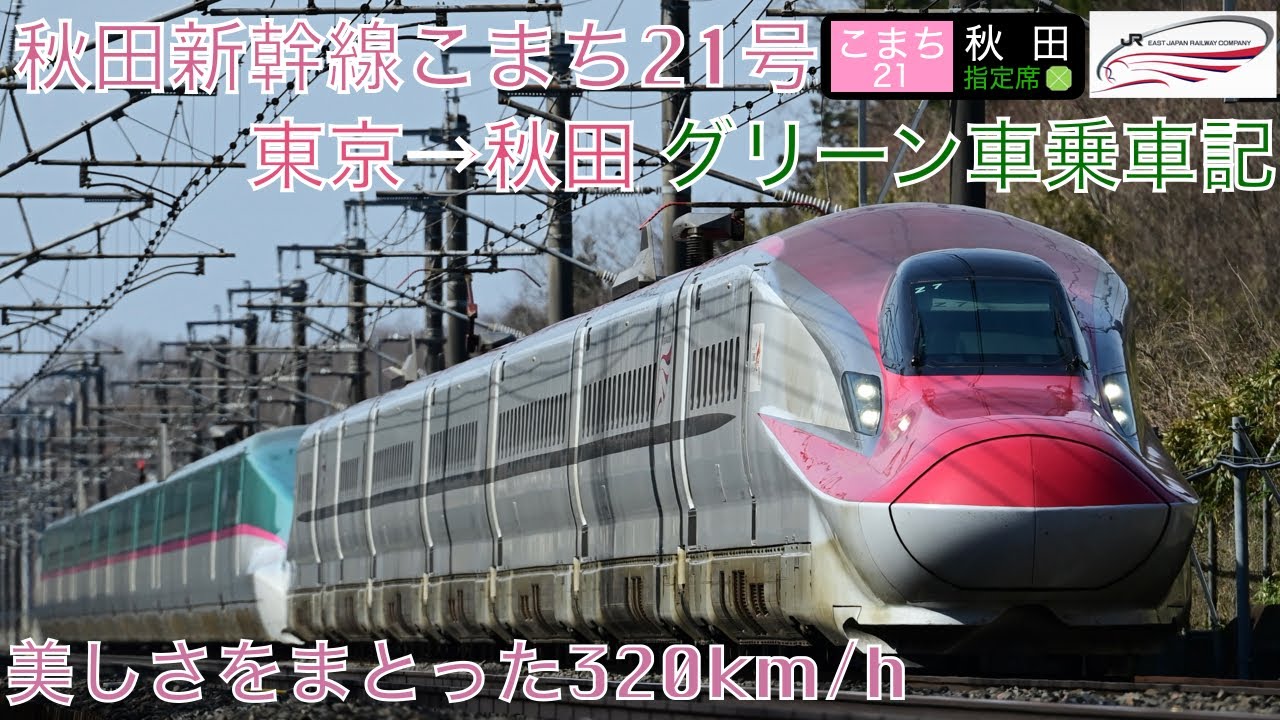 秋田新幹線こまち21号グリーン車乗車記 東京→秋田