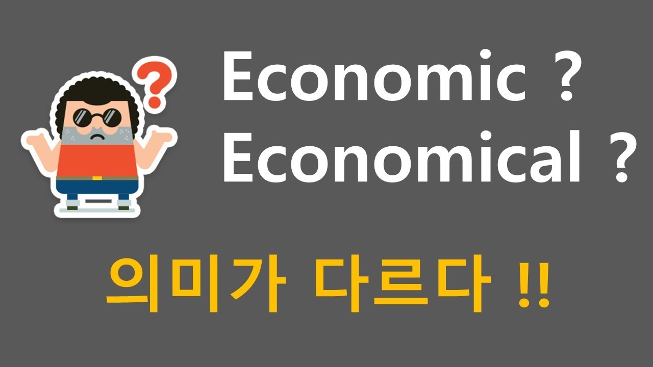 economic 과 economical 뜻 비교