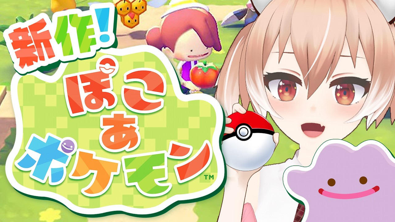 【#ぽこあポケモン】本日発売！ポケモン×スローライフの新作ゲーム！【Vtuber/古月アイル】#女性実況 #初見プレイ