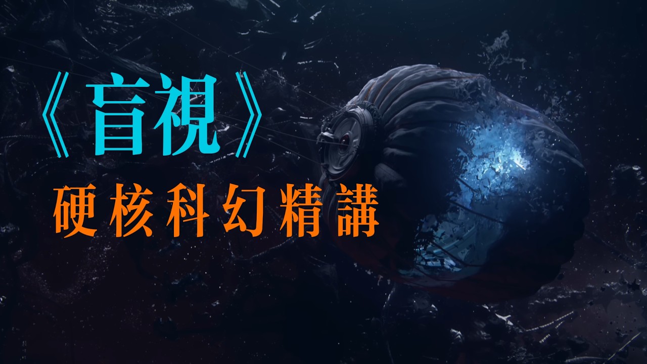 《盲視》小說解讀：當智能不需要意識，文明會走向哪裡？