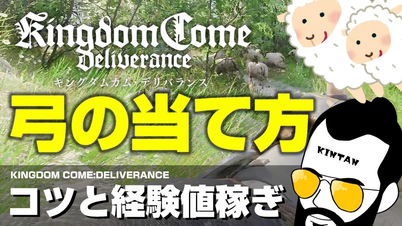 【キングダムカムデリバランス】PS4日本語版 弓の当て方 使い方、効率的な上げ方や経験値システムを解説 概要欄に項目時間記載 【Kingdom Come Deliverance】
