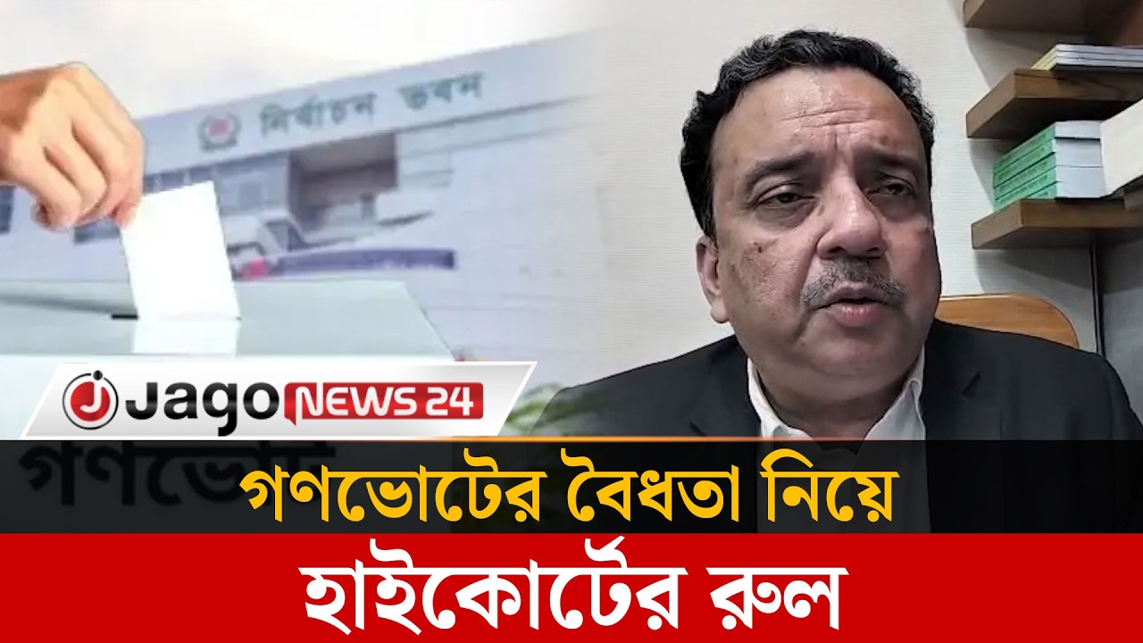 জুলাই জাতীয় সনদ ও গণভোটের বৈধতা নিয়ে হাইকোর্টের রুল | Jago News