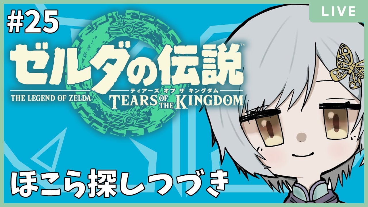 【#ゼルダの伝説ティアーズオブキングダム / #ゲーム配信 】リンクさん強化中～【#個人勢Vtuber /付喪古箱】