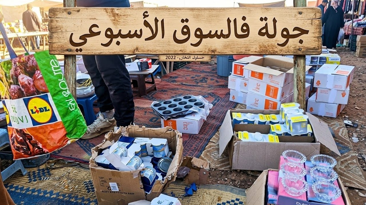 #أجواء  جميلة في سوق شعبي الإثنين شتوكة ❤️😍 جولة ياسلام فرجة ممتعة🥰
