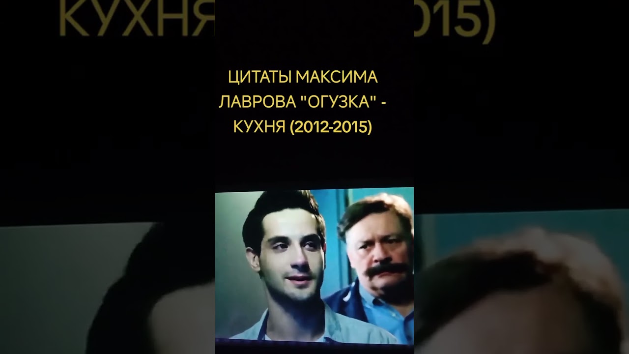 КУХНЯ - Цитаты МАКСИМА ЛАВРОВА 