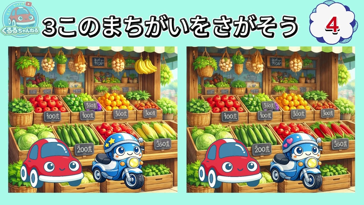 【まちがいさがし】くるるとあそぼう③ くるま・のりもののまちがいさがし🚗✨｜子ども向け知育動画