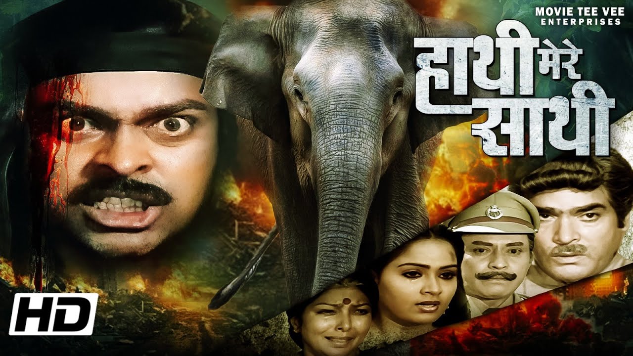 हाथी मेरे साथी | Hathi Mere Saathi | चिरंजीवी और राधा की सुपर हिट एक्शन ड्रामा मूवी | हिंदी मूवी |