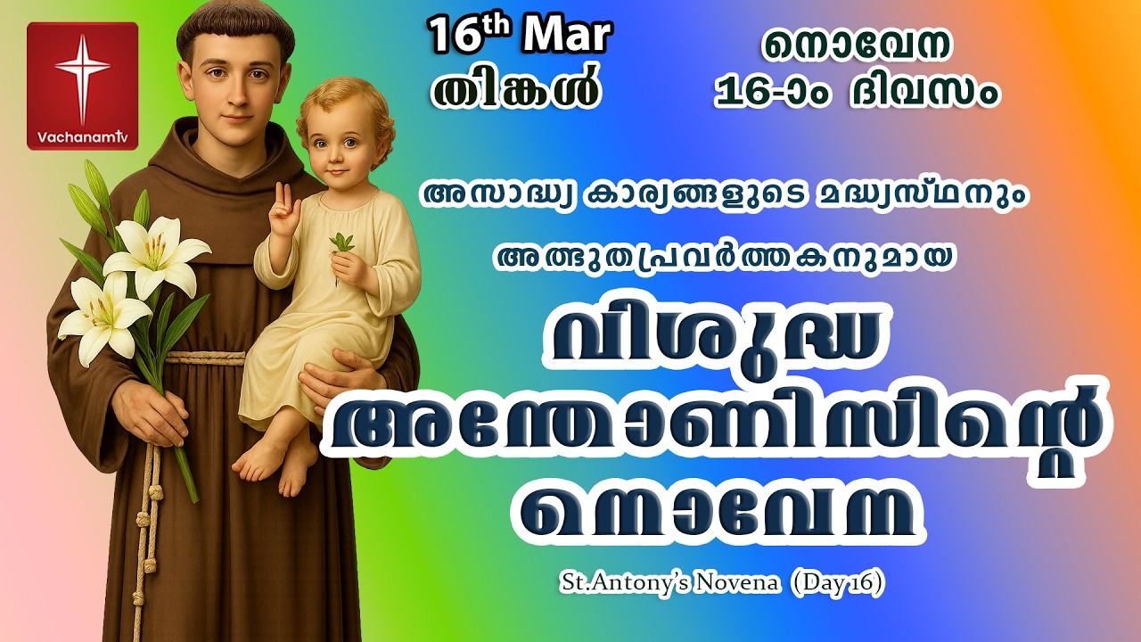 വിശുദ്ധ അന്തോണീസ് നൊവേന |16 March| Day 16|St Antony's Novena VachanamTV Live Prayer #stantony