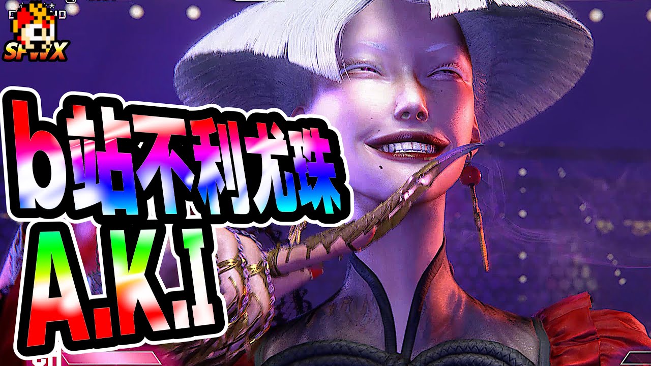 SF6: B Station Unfavorable Longzhu A.K.I | sf6 SFWX StreetFighter6 sfvi aki