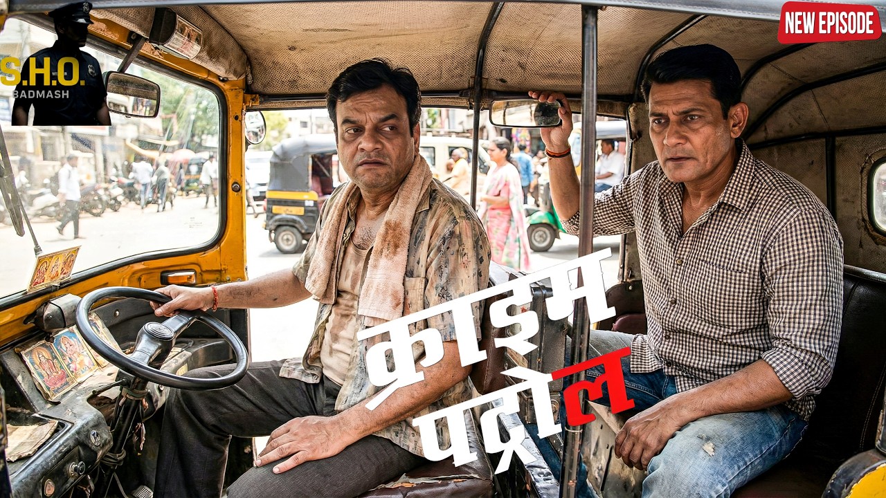 मुजरिम को पकड़ने के लिए पुलिस ऑटो ड्राइवर के भेष में निकली और खुल गया बड़ा राज़ || Crime Patrol ||