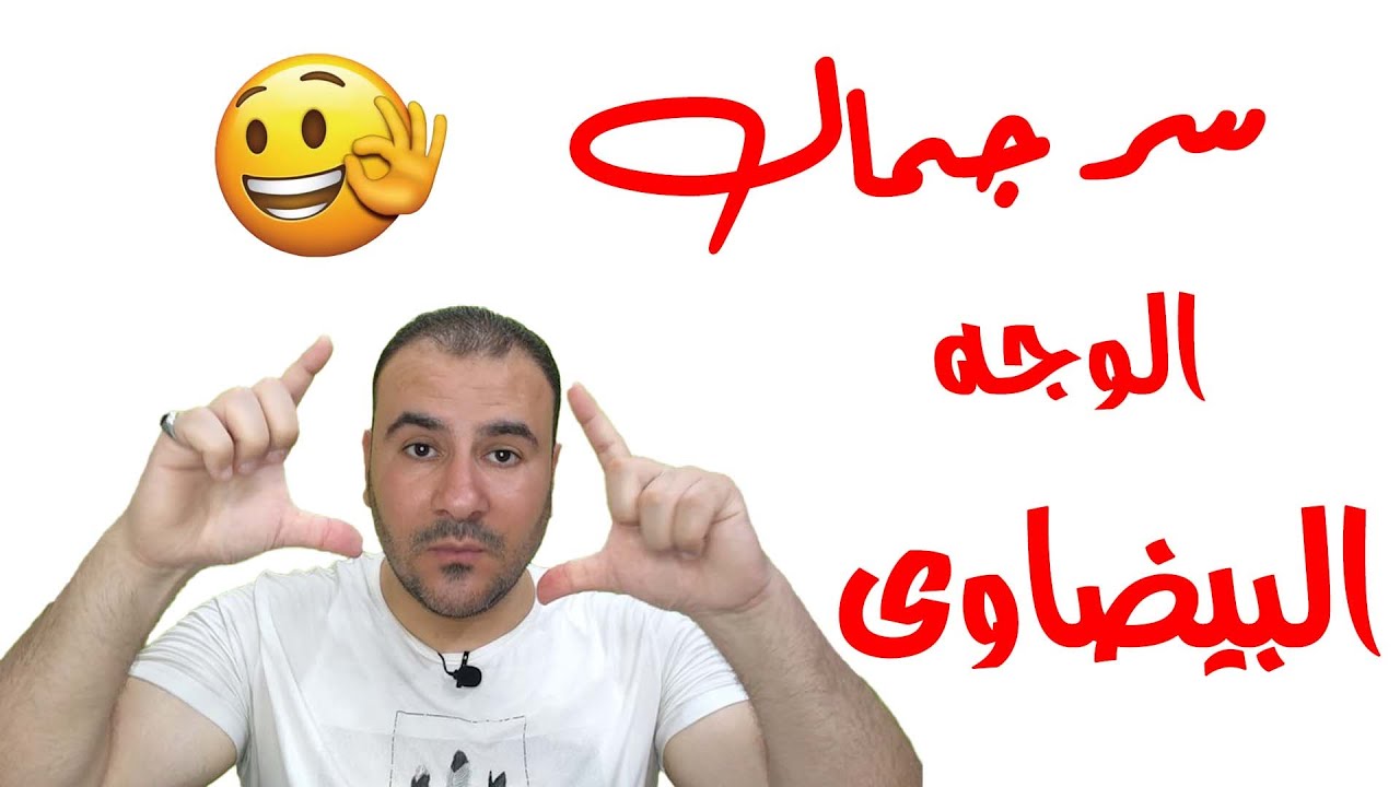 الوجه البيضاوى : دليل شامل لمميزاته الشخصية