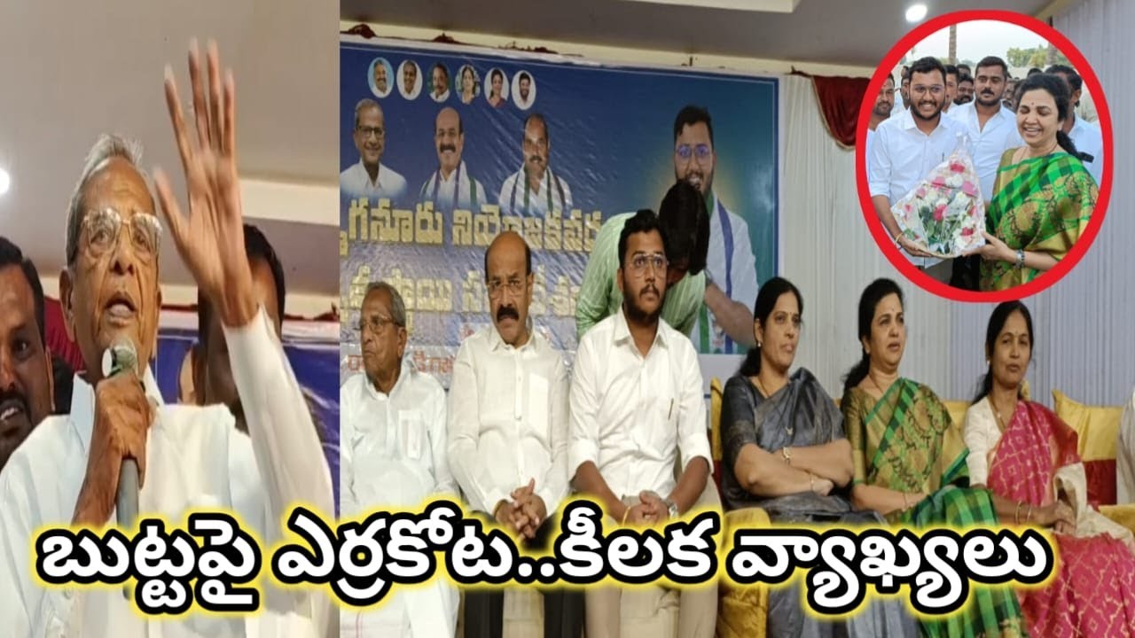 బుట్టా రేణుక పై.. మాజీ ఎమ్మెల్యే ఎర్రకోట కీలక వ్యాఖ్యలు..!