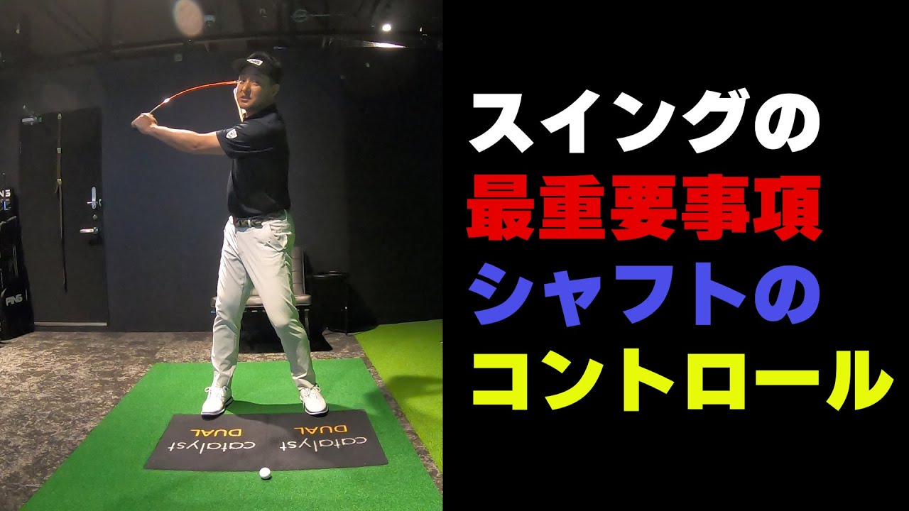 スイングで最も重要なことはシャフトをコントロールすること！