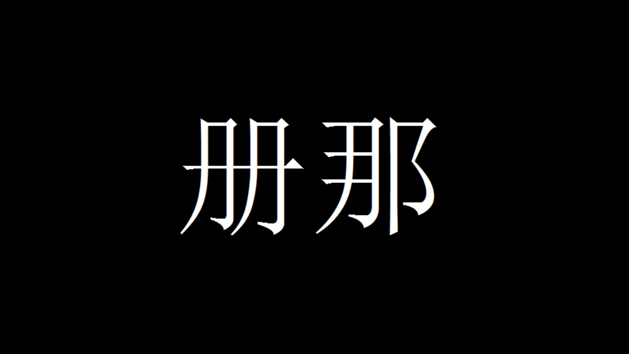 澄海伯伯 : 册那 （上海话）SHANGHAI RAP