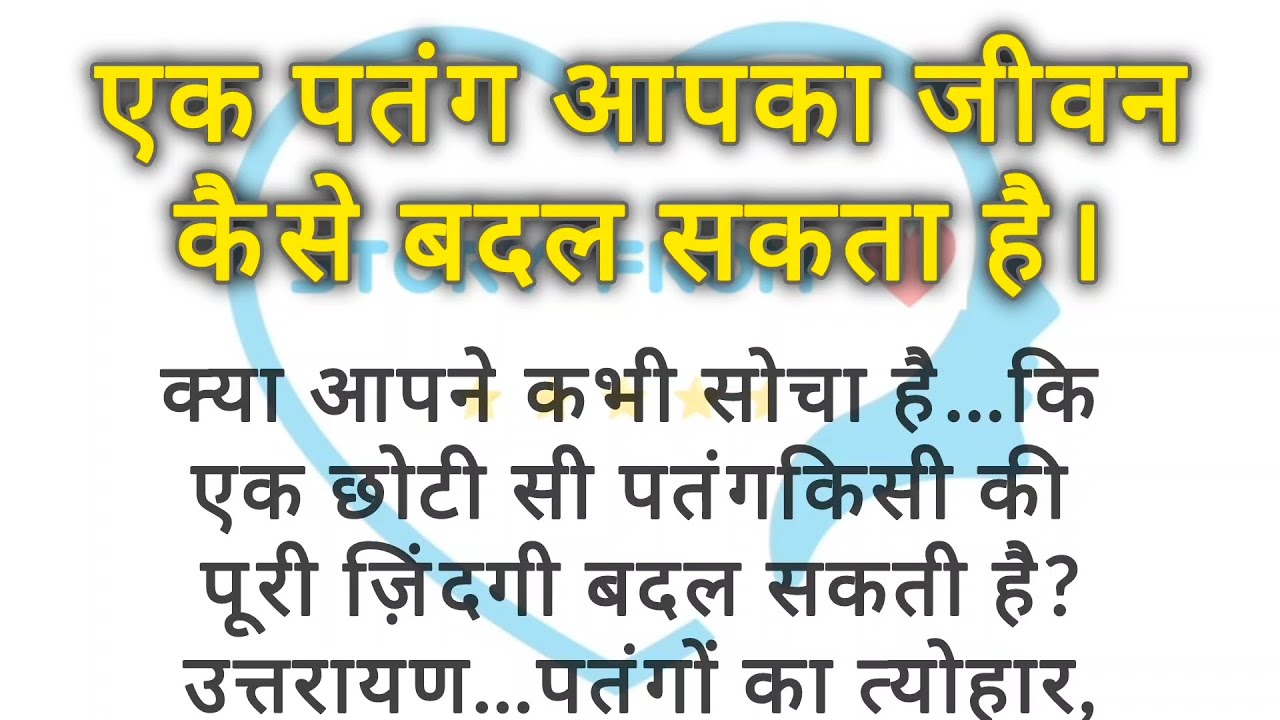 एक पतंग आपका जीवन कैसे बदल सकती है। Hindi motivational kahani | hindu festival stories | 