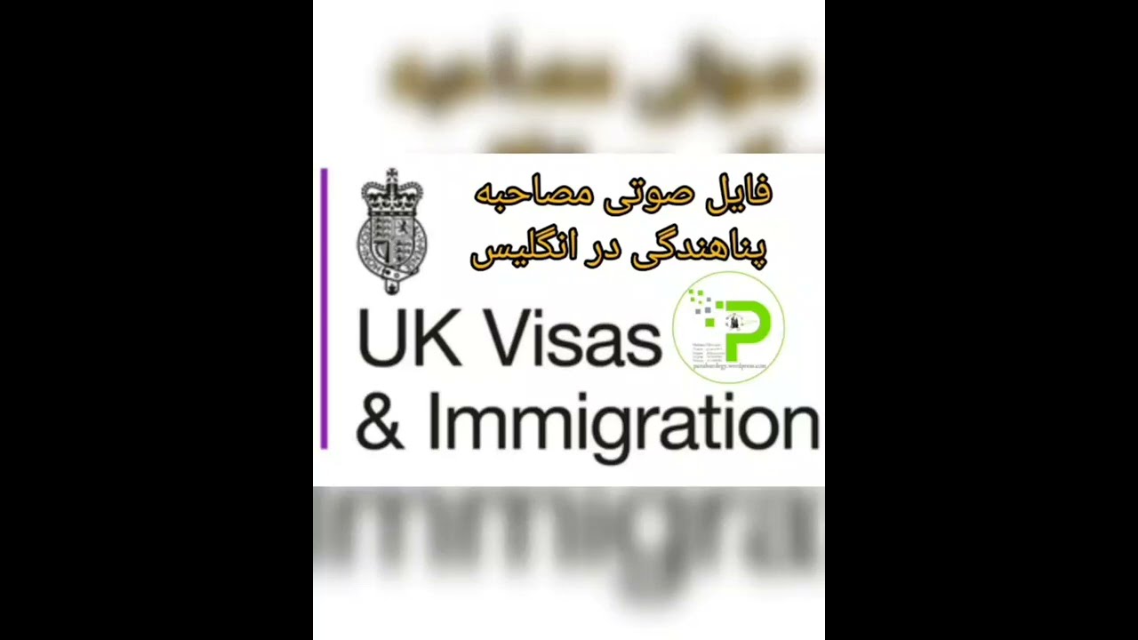 فایل صوتی مصاحبه پناهندگی  در انگلیس