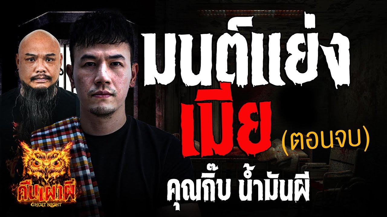 มนต์แย่งเมีย ตอนจบ l คุณกิ๊บ น้ำมันผี l คืนเผาผี Ghost Night 3 ธ.ค. 67 #คืนเผาผี