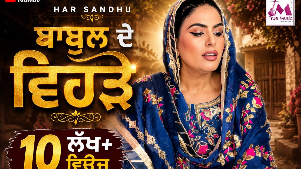 Babul de Vehre || Har Sandhu || ਬਾਬੁਲ ਦੇ ਵਿਹੜੇ || New Punjabi song 2023