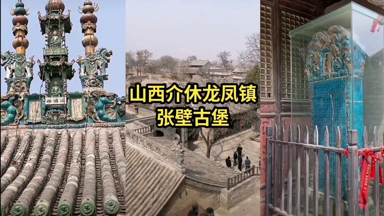 山西省介休市龙凤镇张壁村张壁古堡景区 #旅游 #古建筑之美 #旅行