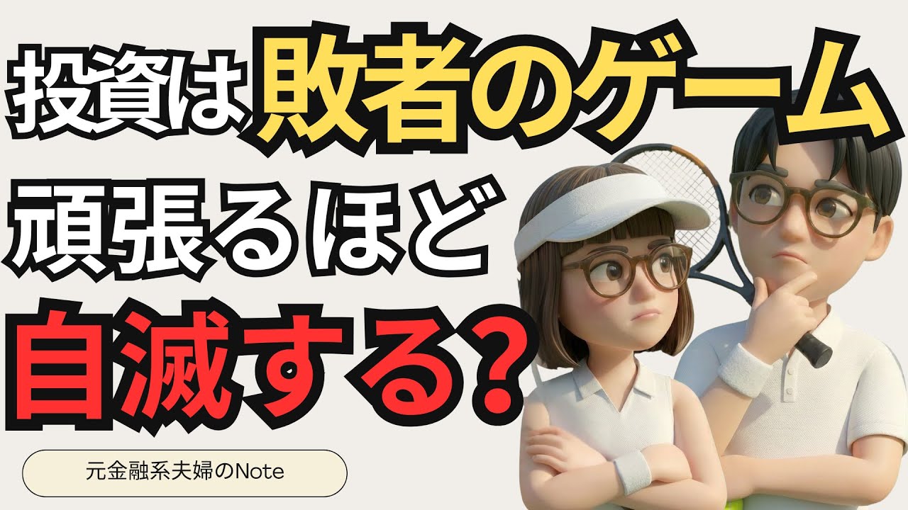 【暴落で売るな】投資は「敗者のゲーム」です。頑張るほど損をする残酷な真実と、唯一の解決策