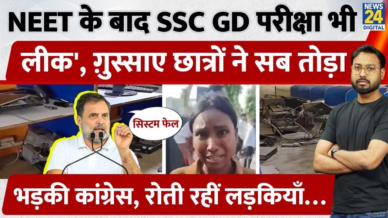 SSC GD Exam Cancel: Prayagraj में NEET के बाद SSC GD परीक्षा भी लीक, ग़ुस्साए छात्रों ने सब तोड़ा