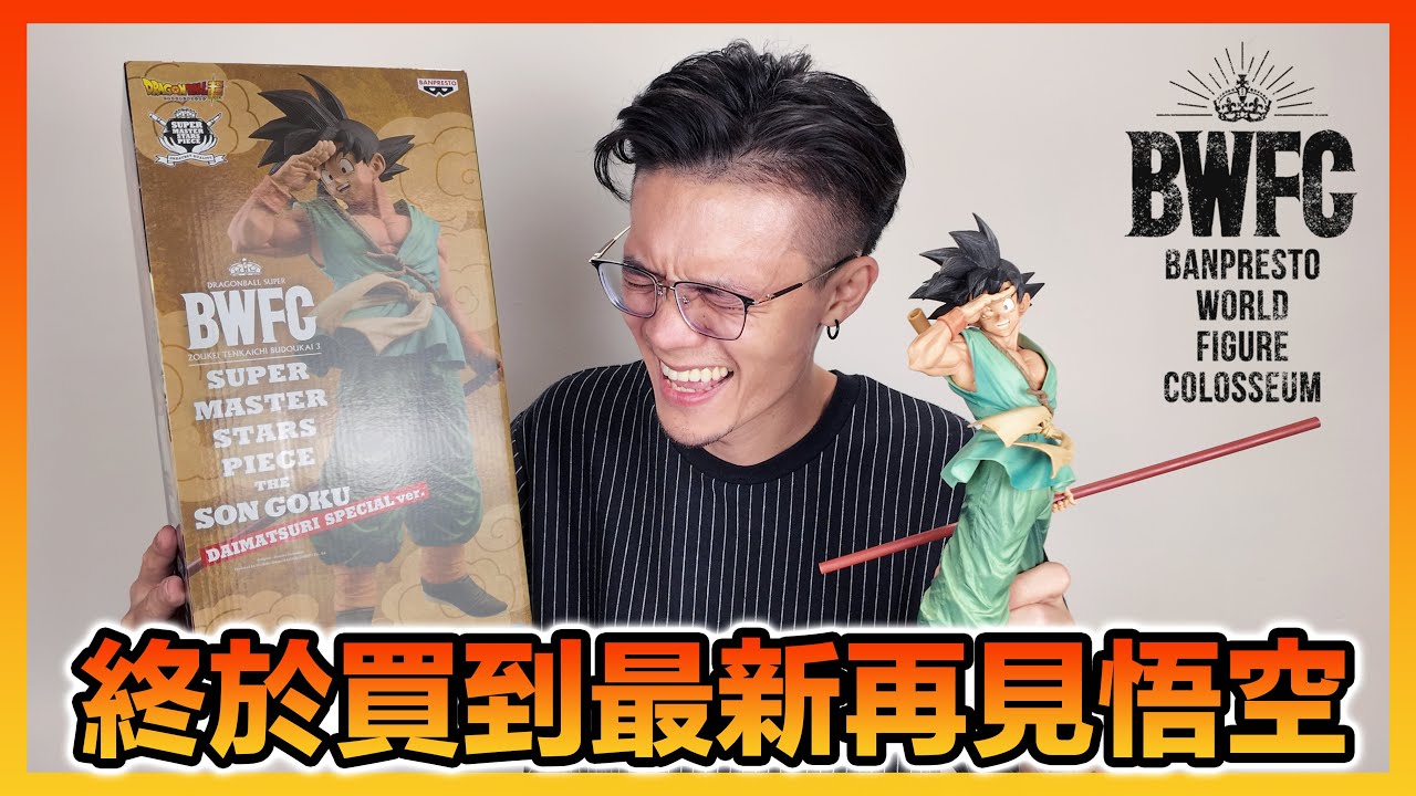 【開箱】一隻難求!? 據說原本台灣要賣的就是他? 2024日本七龍珠大魔會場限定 最新再見悟空 05色 全新塗裝 造形天下一武道会｜KT叔叔 #七龍珠 #再見悟空 #BWFC #smsp