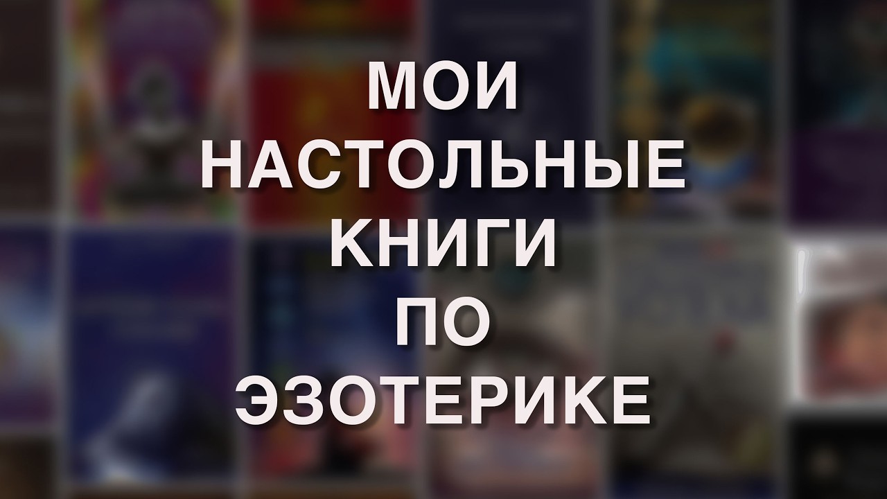 МОИ НАСТОЛЬНЫЕ КНИГИ ПО ЭЗОТЕРИКЕ