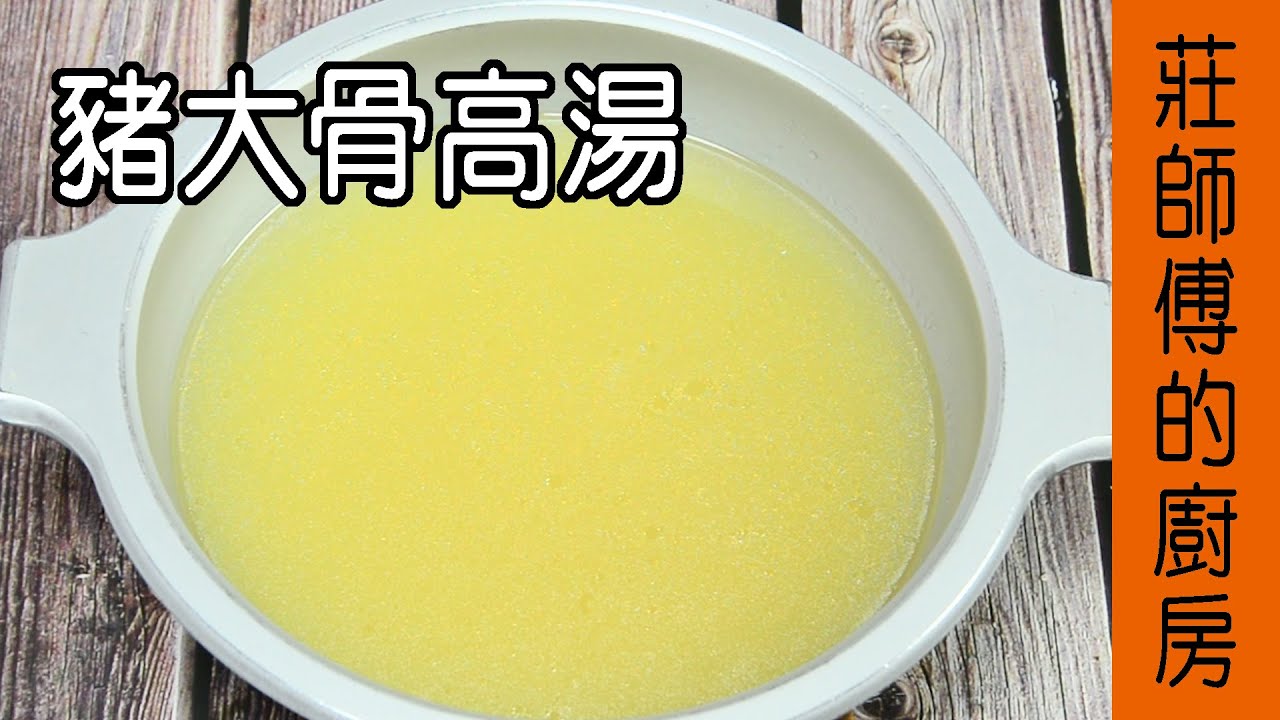 餐館的【豬大骨高湯作法】 教大家在家也能簡單熬煮豬大骨高湯和如何去除豬大骨的腥臊味 / 莊師傅的廚房