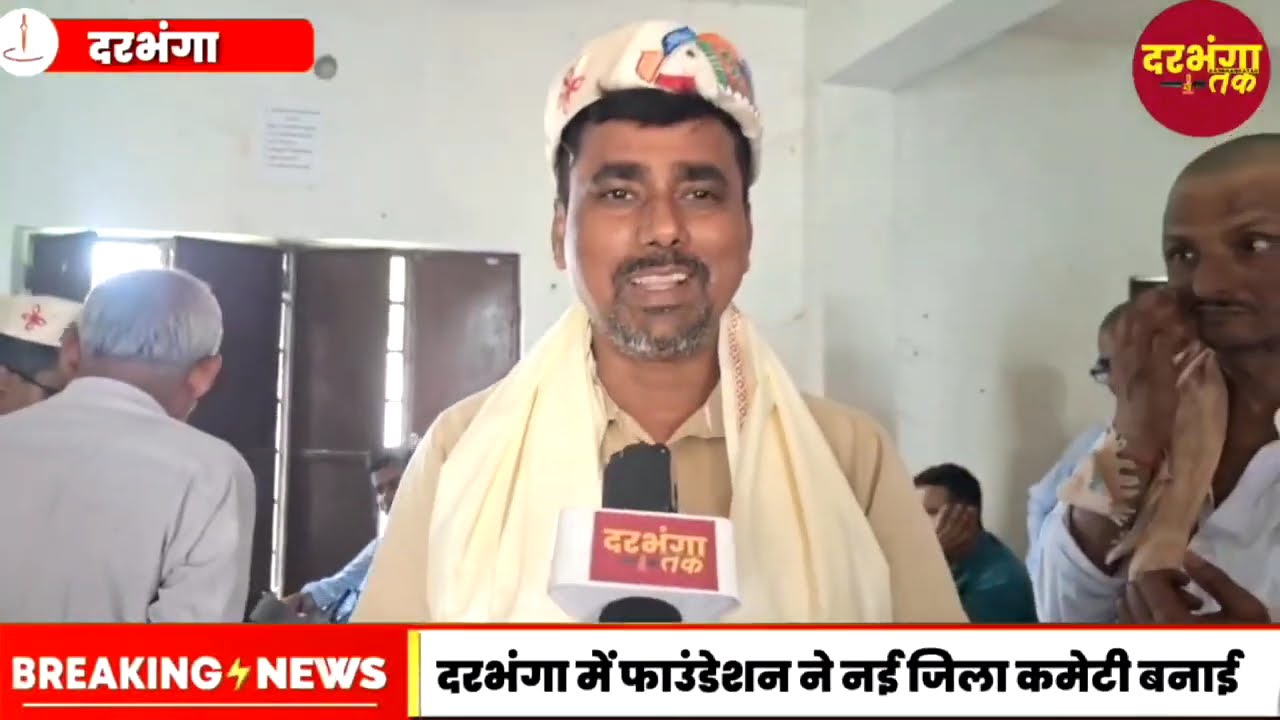 दरभंगा में रीटेल फर्टिलाइजर एंड फार्मर वेल्फेयर फाउंडेशन की जिला स्तरीय बैठक आयोजित