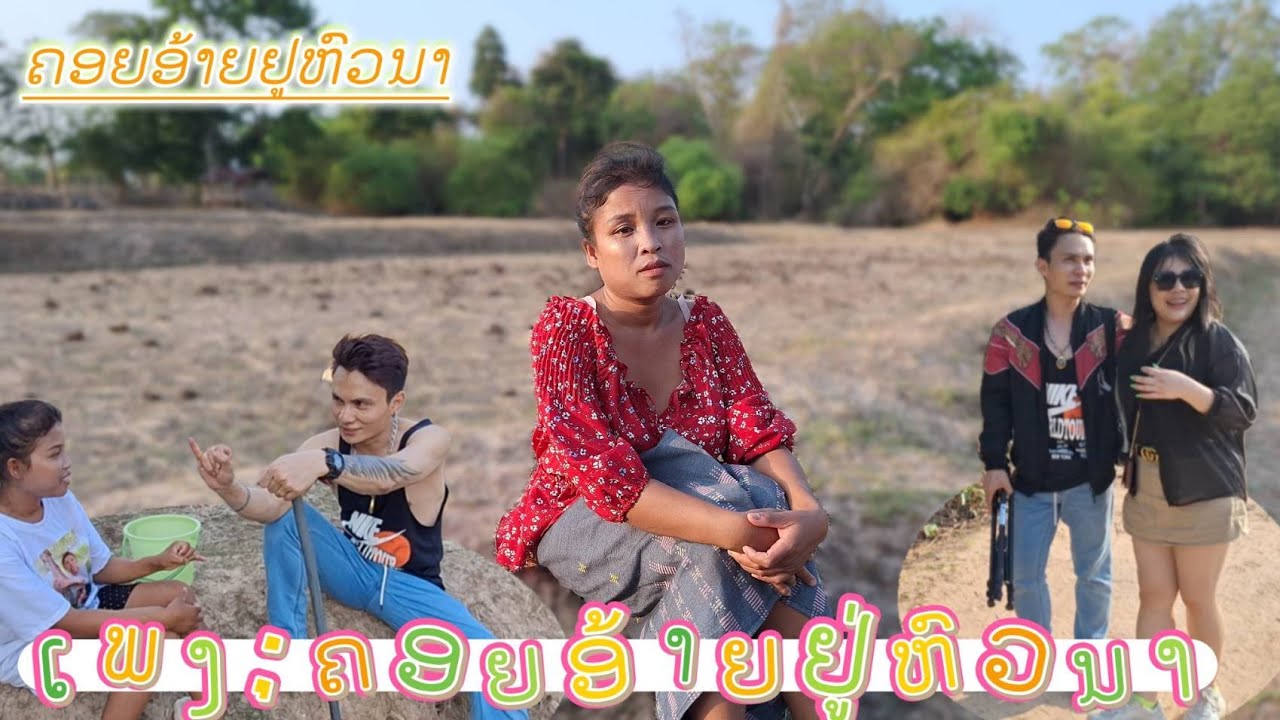 ເພງ;ຄອຍອ້າຍຢູຫົວນາ. เพลงคอยอ้ายอยู่หัวนา