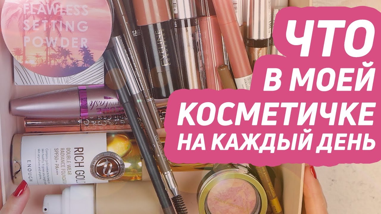Что в моей ежедневной косметичке♥♥♥