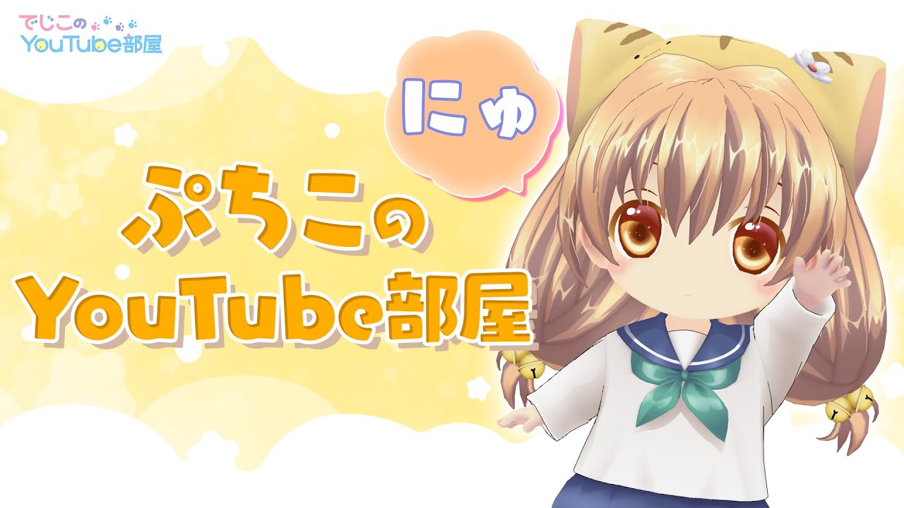 でじこのYouTube部屋 第10回 ～ぷちこのYouTube部屋にゅ～