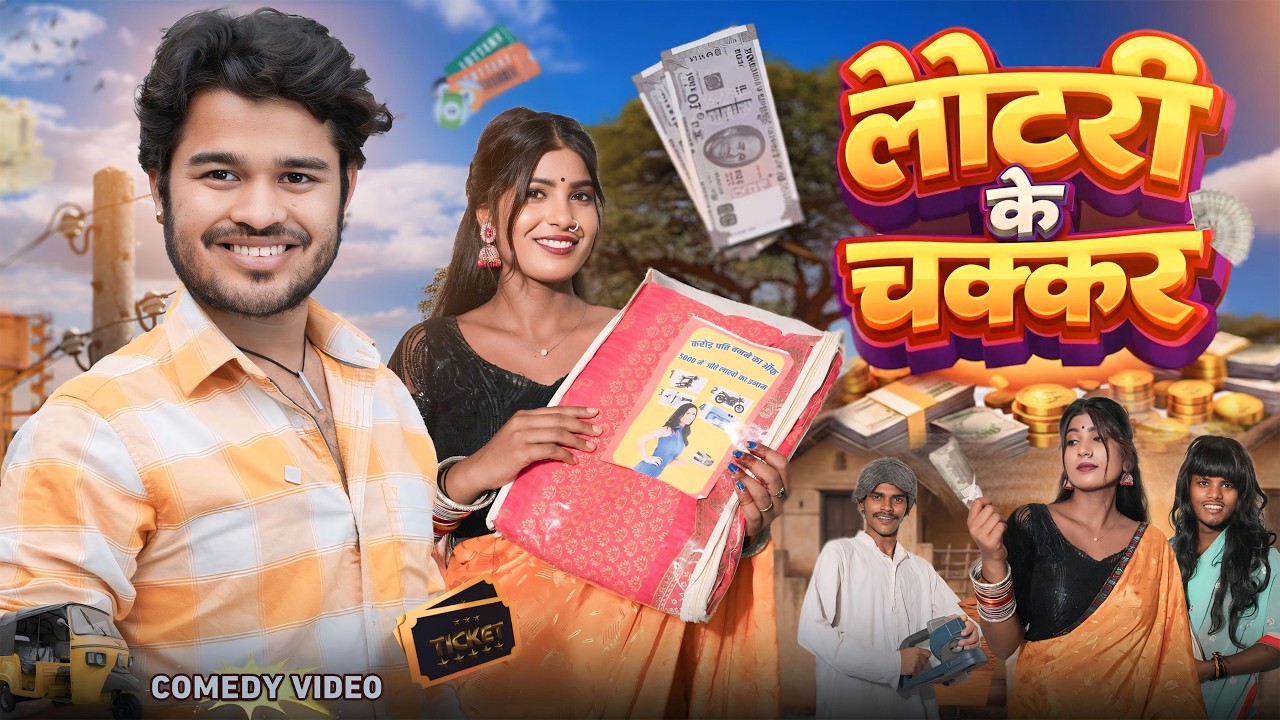 लौटरी के चक्कर || Lottery  ke chakkar || Amit Parimal || Amit Parimal Vines