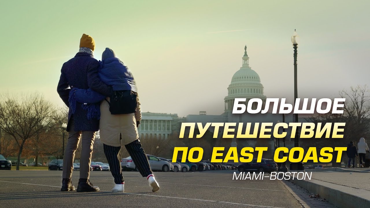 По Восточному побережью США на машине