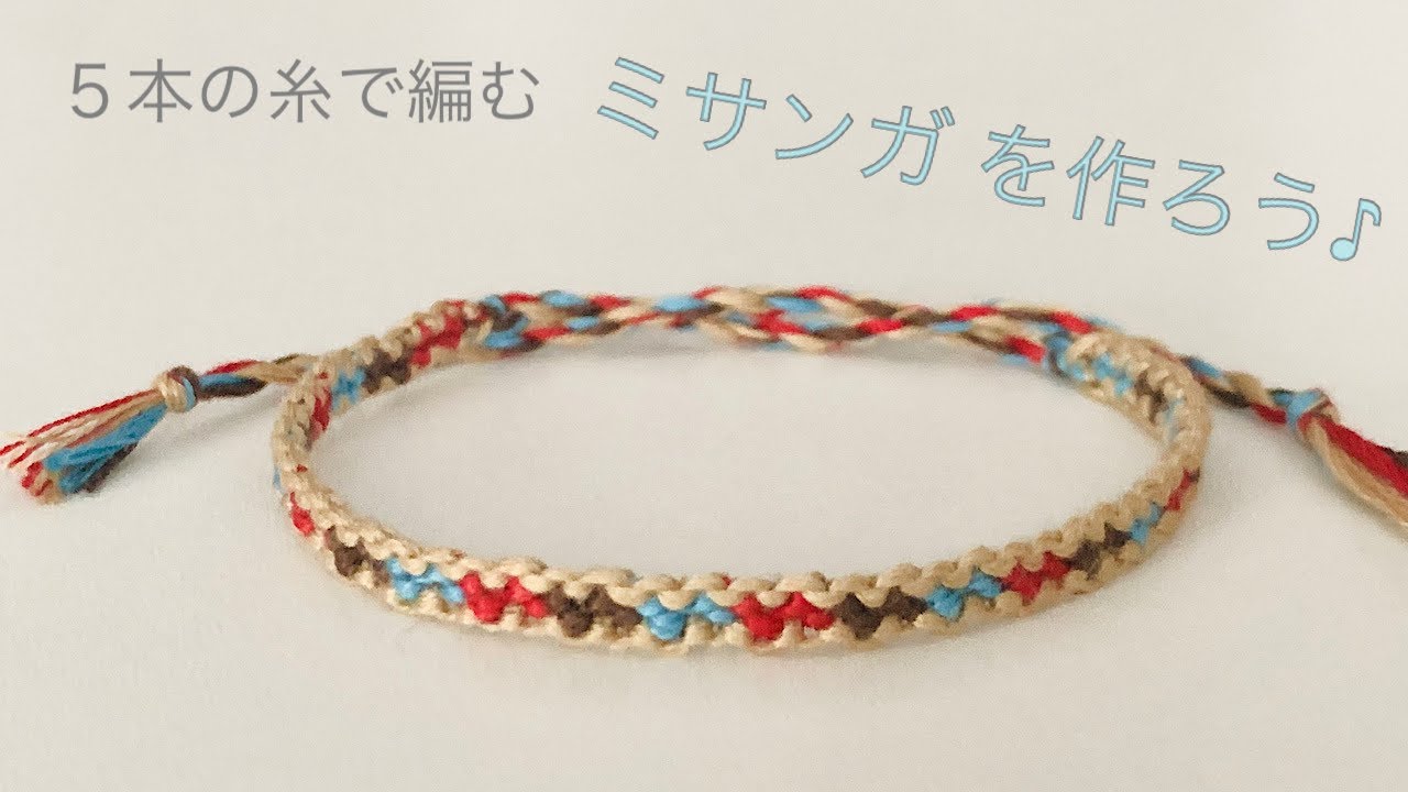 簡単 ミサンガ の作り方♪ 【５本】の糸で編むミサンガ