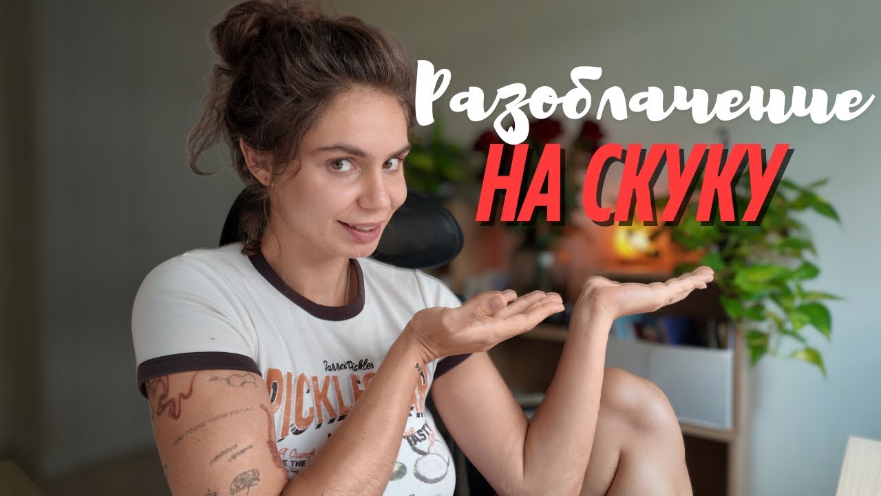 Разоблачение на скуку 