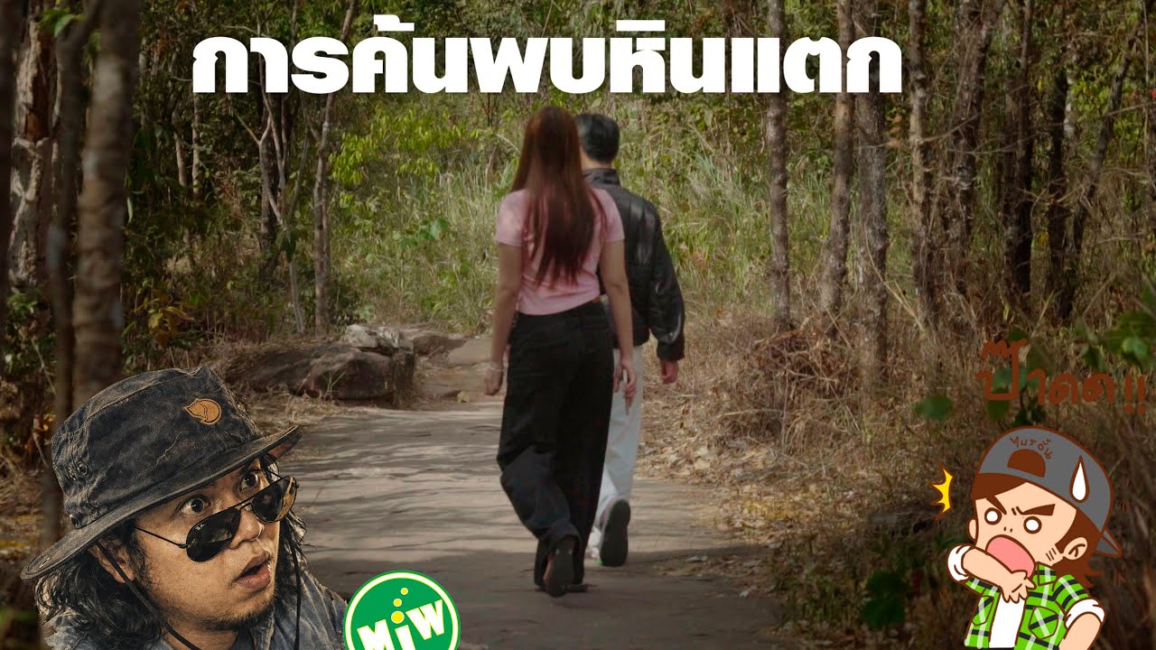 การค้นพบหินแตก ที่ภูหินร่องกล้า  (บรรยายนรก โดย Mr.Bryan)