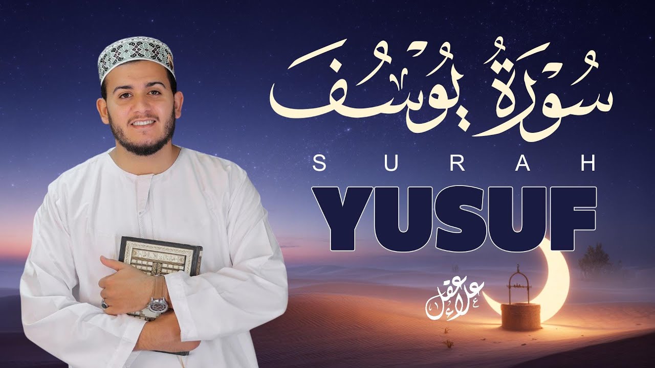 سورة يوسف ( كاملة ) تلاوة تريح القلب والعقل للقارئ علاء عقل Surah Yusuf by Alaa Aql