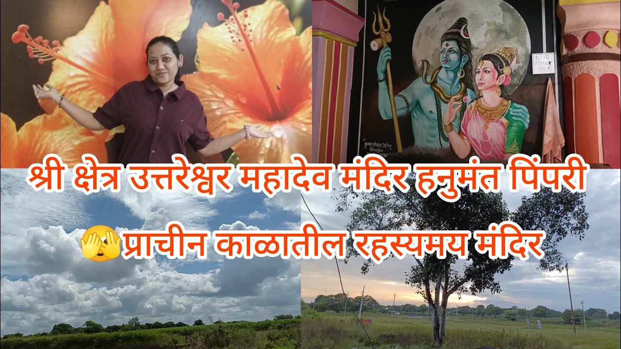 श्री क्षेत्रउत्तरेश्वर महादेव मंदिर पिंपरी।वैकुंठवासी ह.भ.प. ज्ञानेश्वर माउली महाराज यांचे मूळ गाव| 