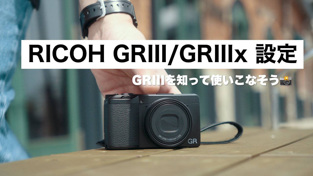 【2024年版】GRIII ,GRIIIx (HDF)の設定や使い方を詳しく解説