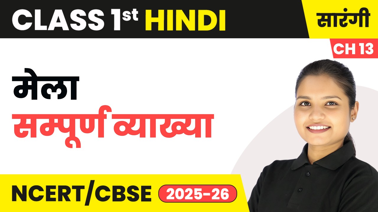 Mela (मेला) - सम्पूर्ण व्याख्या | Class 1 | Chapter 13 | Hindi (Sarangi) | CBSE 2025-26