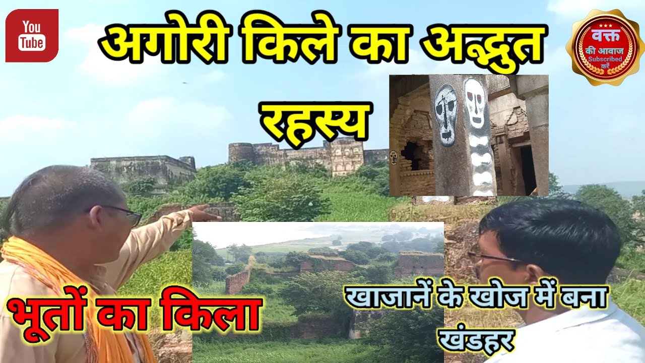 अगोरी किले का अद्भुत रहस्य,सोनभद्र UP @BrajbhushanDubey @ManishKashyapsob @suaibahamadkhan