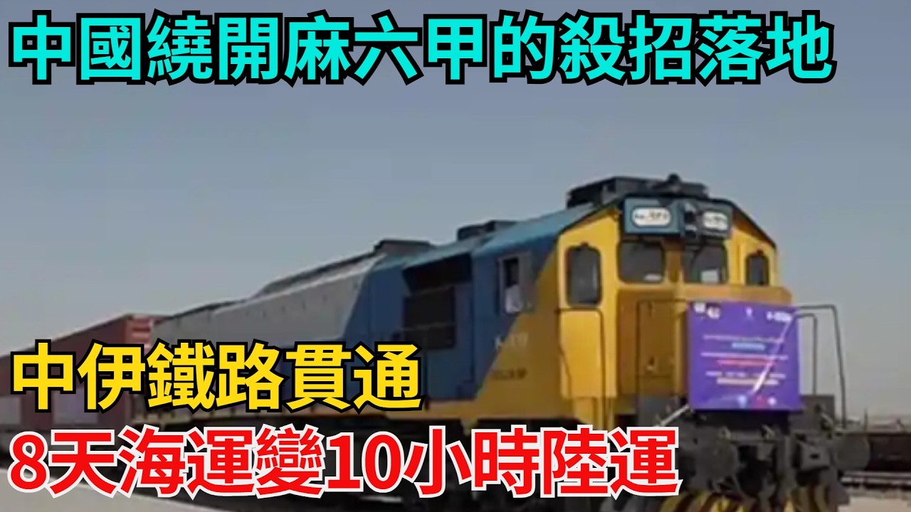 中國繞開麻六甲的殺招落地！中伊鐵路貫通，8天海運變10小時陸運，能源命脈徹底握在自己手裏【近代風雲志】#大國工程#工程奇跡#中國製造#大國故事#基建