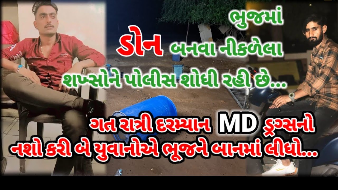 #MD ડ્રગ્સના નશાખોરોએ રાત્રીના ભાગે ભુજને બાનમાં લીધો...