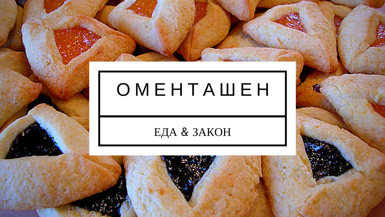 ОМЕНТАШЕН - [ ЕДА&ЗАКОН ]