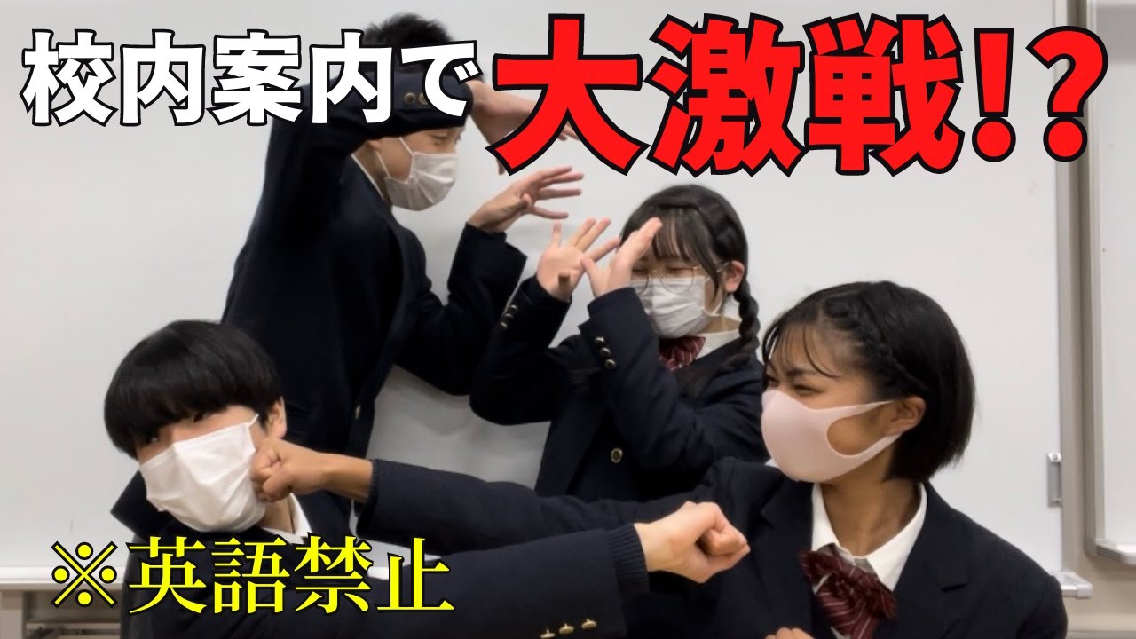 【実践学園】現役高校生が英語・カタカナ禁止で校内案内してみた！【YouTube甲子園】