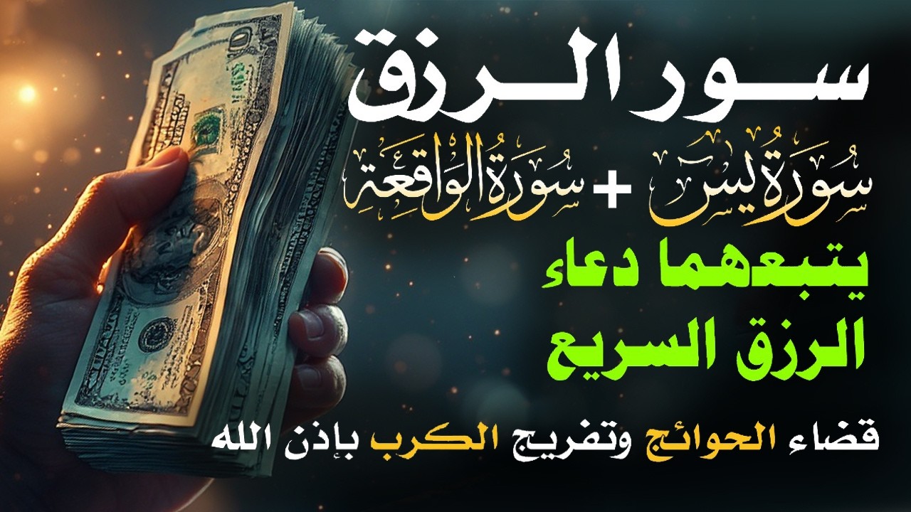 📿 مفاتيح الرزق 💰 | آيات مُجربة وأدعية مستجابة لجلب الرزق والبركة بإذن الله 🌿