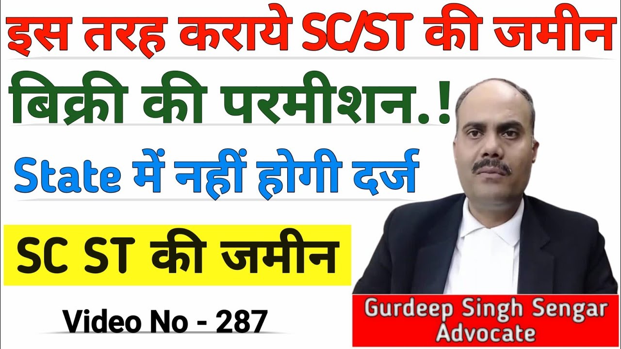 इस तरह कराये SC/ST की जमीन बिक्री की 🎯 परमीशन कभी वापस State में नहीं होगी दर्ज || SC ST की जमीन🌹💯
