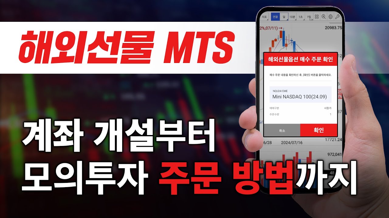 ★해외선물 MTS★초보자분들 필독!!!키움증권 영웅문MTS,HTS 계좌개설부터 자동손절, 자동청산 주문방법 다 알려드립니다!